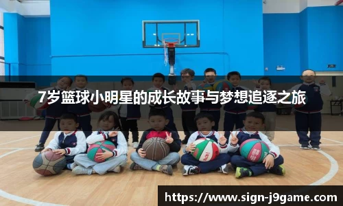 7岁篮球小明星的成长故事与梦想追逐之旅